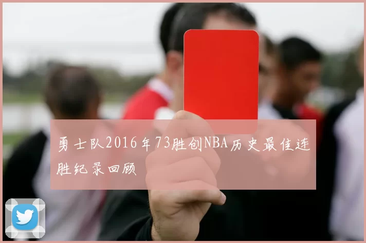 勇士队2016年73胜创NBA历史最佳连胜纪录回顾
