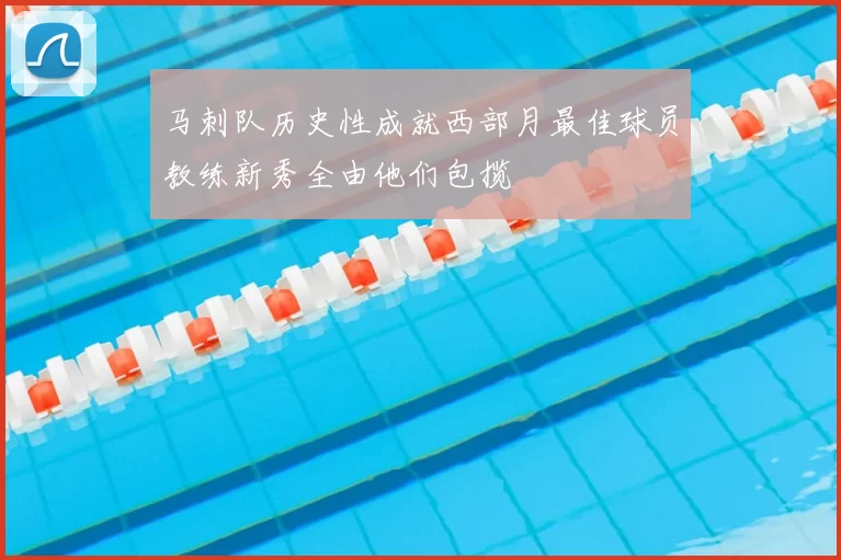 马刺队历史性成就西部月最佳球员教练新秀全由他们包揽