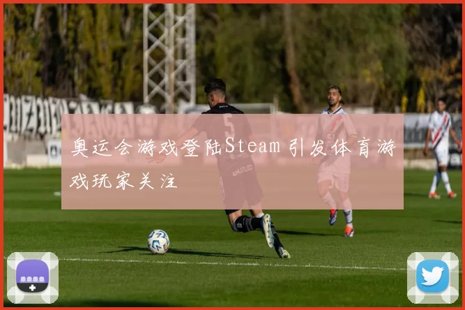 奥运会游戏登陆Steam 引发体育游戏玩家关注