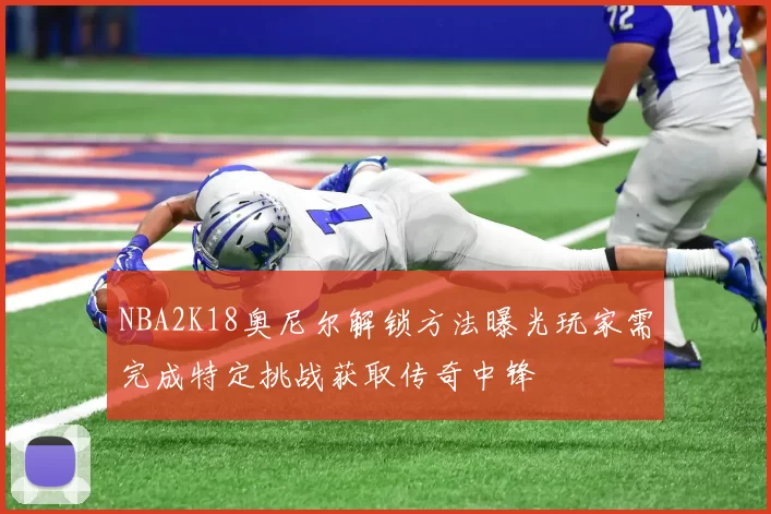 NBA2K18奥尼尔解锁方法曝光玩家需完成特定挑战获取传奇中锋
