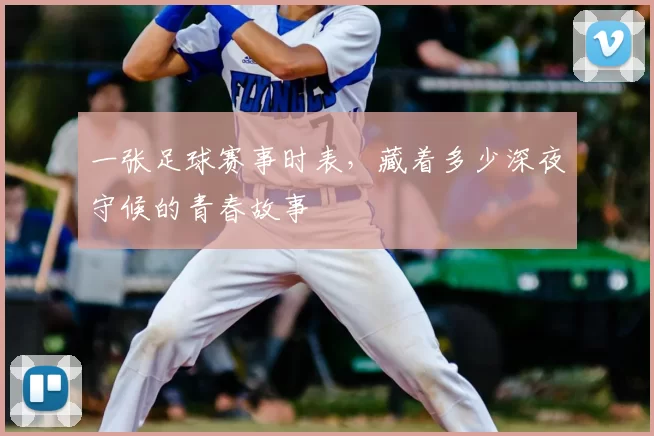 一张足球赛事时表，藏着多少深夜守候的青春故事