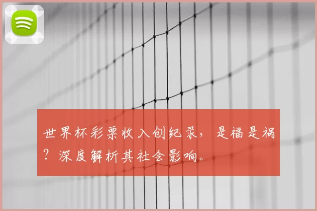 世界杯彩票收入创纪录，是福是祸？深度解析其社会影响。