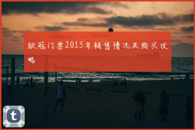欧冠门票2015年销售情况及购买攻略