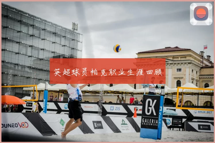 英超球员帕克职业生涯回顾