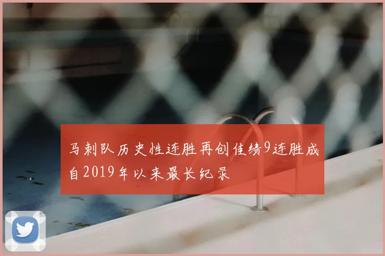 马刺队历史性连胜再创佳绩9连胜成自2019年以来最长纪录