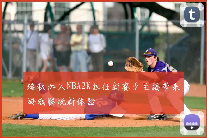 瑞秋加入NBA2K担任新赛季主播带来游戏解说新体验