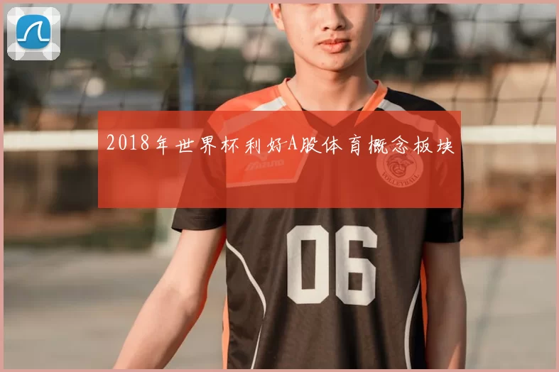 2018年世界杯利好A股体育概念板块