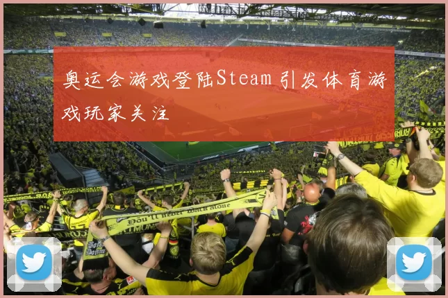 奥运会游戏登陆Steam 引发体育游戏玩家关注