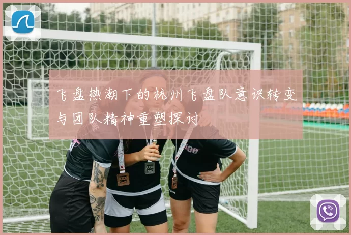 飞盘热潮下的杭州飞盘队意识转变与团队精神重塑探讨