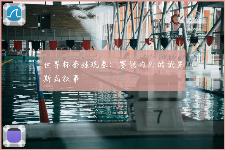 世界杯套娃现象：赛场内外的俄罗斯式叙事