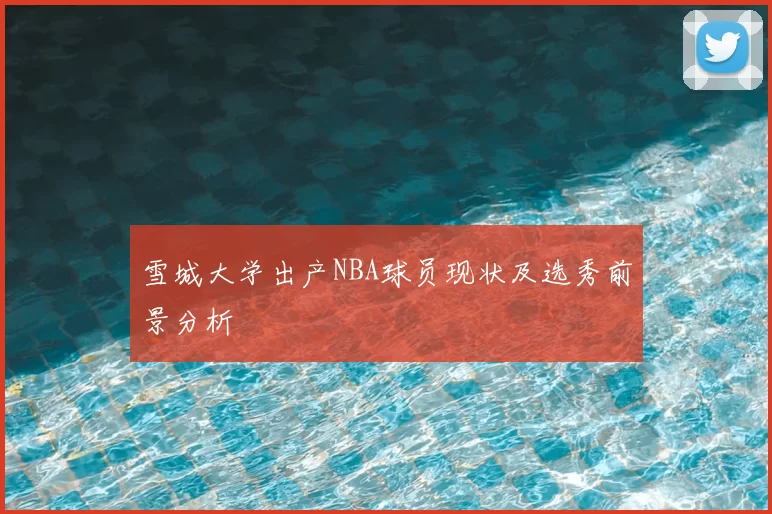 雪城大学出产NBA球员现状及选秀前景分析
