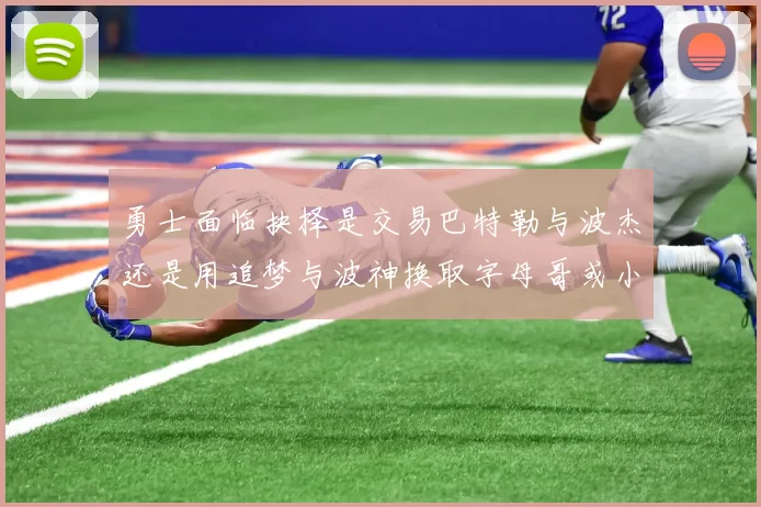 勇士面临抉择是交易巴特勒与波杰还是用追梦与波神换取字母哥或小卡