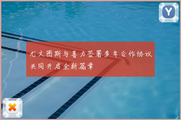尤文图斯与喜力签署多年合作协议共同开启全新篇章