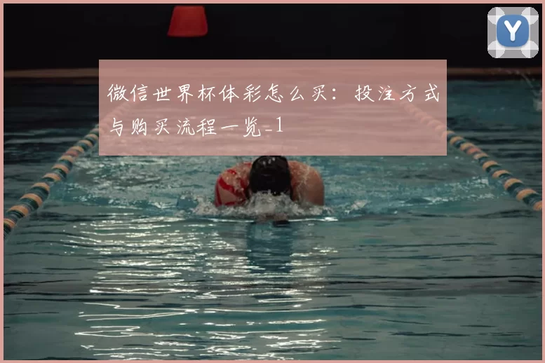 微信世界杯体彩怎么买：投注方式与购买流程一览_1
