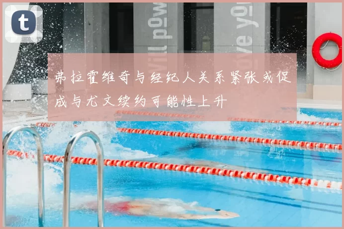 弗拉霍维奇与经纪人关系紧张或促成与尤文续约可能性上升