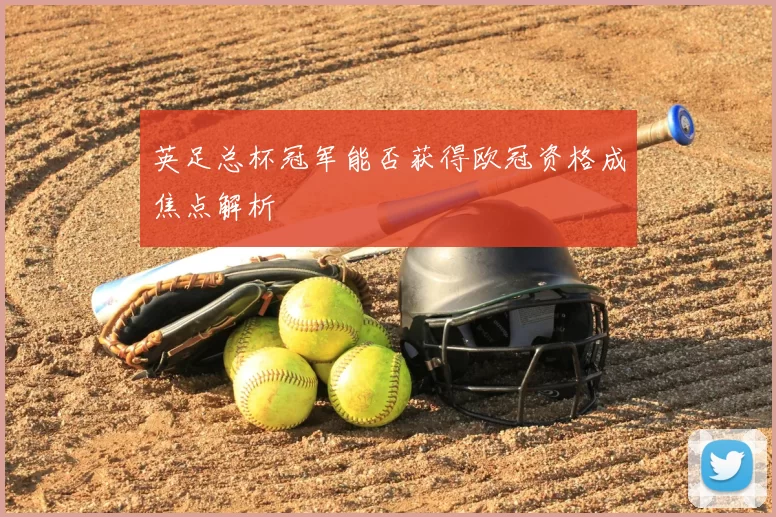 英足总杯冠军能否获得欧冠资格成焦点解析